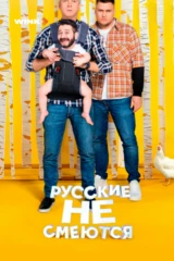 Русские не смеются