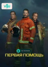 Первая помощь