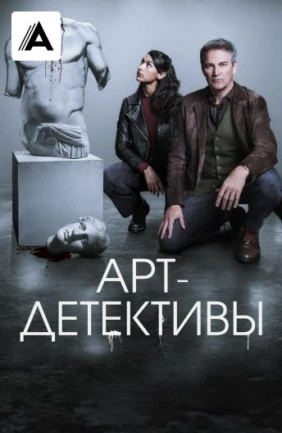 Арт-детективы