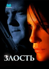 Злость