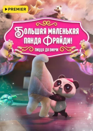Большая маленькая панда Фрайди! Пицца да Винчи