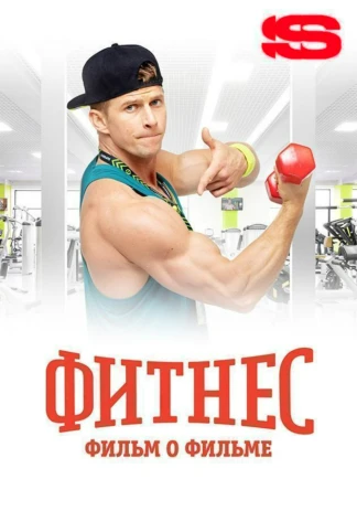 Фитнес. Фильм о фильме