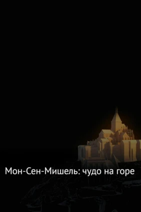 Мон-Сен-Мишель: чудо на горе