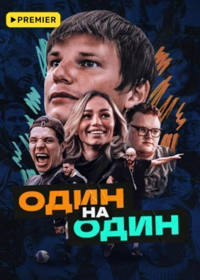 Один на один (2023)
