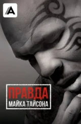 Правда Майка Тайсона