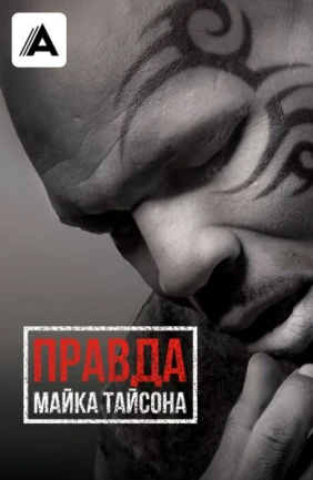 Правда Майка Тайсона