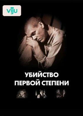 Убийство первой степени
