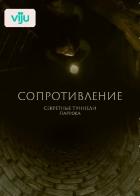 Сопротивление: секретные туннели Парижа