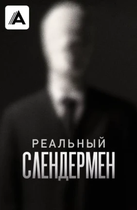 Реальный Слендермен