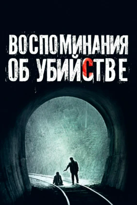 Воспоминания об убийстве