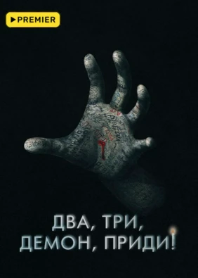 Два, три, демон, приди!