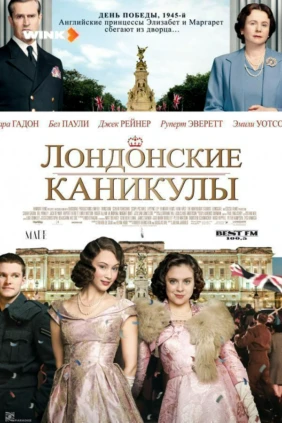 Лондонские каникулы