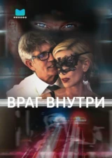 Враг внутри