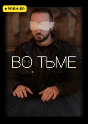 Во тьме