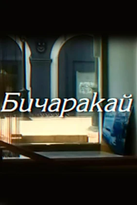 Бедняжечка