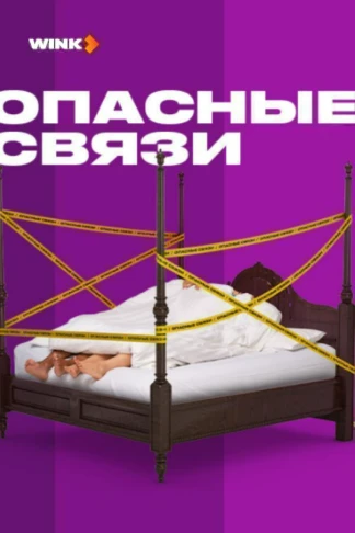 Опасные связи
