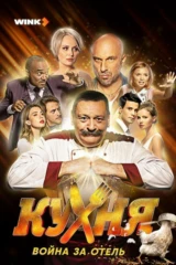 Кухня. Война за отель