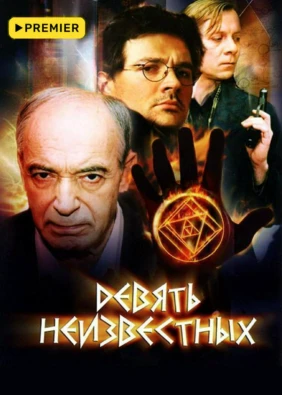 Девять неизвестных