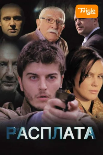 Расплата Серия 2