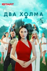 Два холма