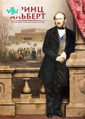 Принц Альберт: герой викторианской эпохи