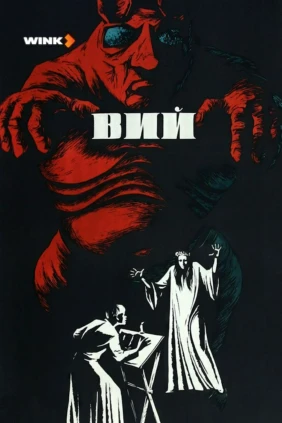 Вий