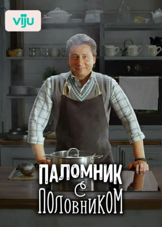 Паломник с половником