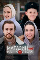 Магазинчик на колёсах
