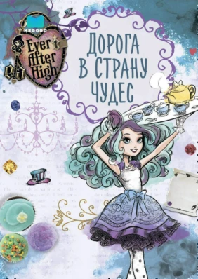 Ever After High: Дорога в Страну Чудес