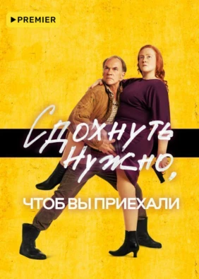 Сдохнуть нужно, чтоб вы приехали