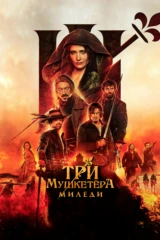 Три мушкетёра: Миледи