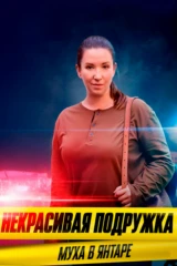 Некрасивая подружка. 22