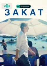 Закат