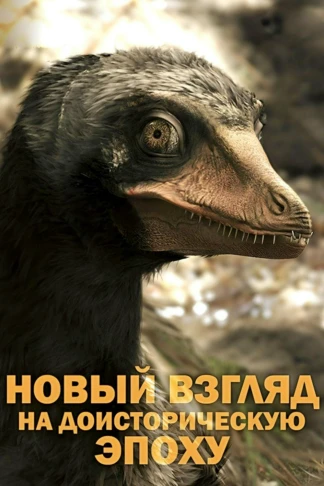 Новый взгляд на доисторическую эпоху