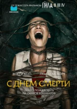 С днем смерти