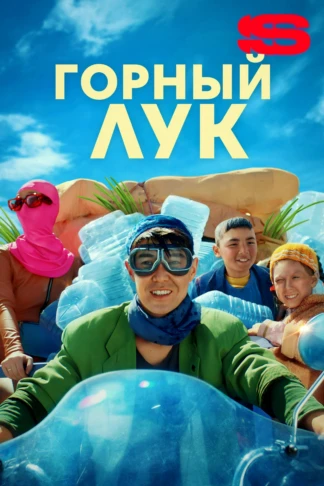 Горный лук