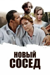 Новый сосед