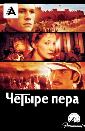 Четыре пера