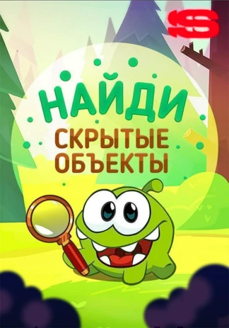 Найди скрытые объекты