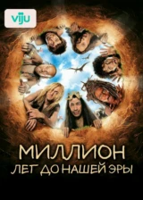 Миллион лет до нашей эры