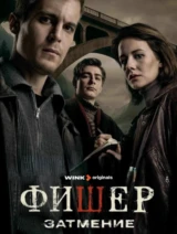 Фишер