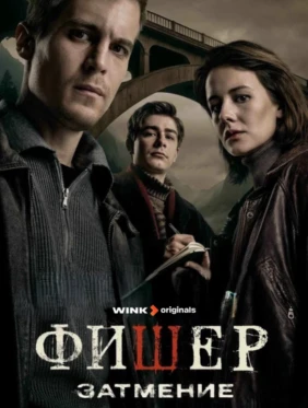 Фишер