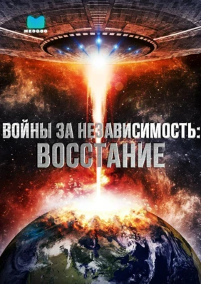 Войны за независимость: Восстание