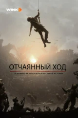 Отчаянный ход