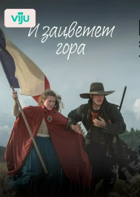 И зацветет гора