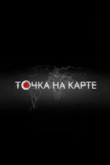 Точка на карте
