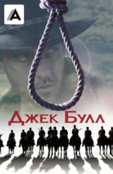 Джек Булл