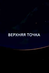 Верхняя точка