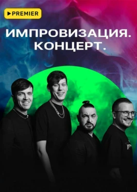 Импровизация. Концерт