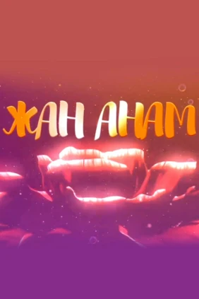 Жан анам